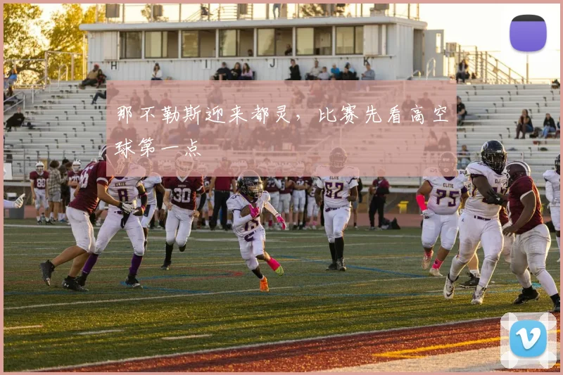 那不勒斯迎来都灵,比赛先看高空球第一点