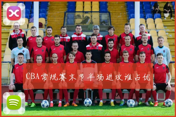 CBA常规赛末节半场进攻谁占优