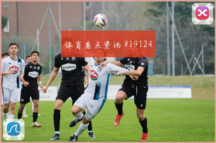 欧冠圣吉罗斯联合对阵卡拉巴赫前场反抢效果是否会改变比赛走向