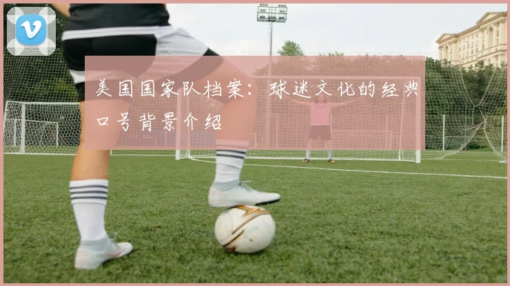 美国国家队档案:球迷文化的经典口号背景介绍