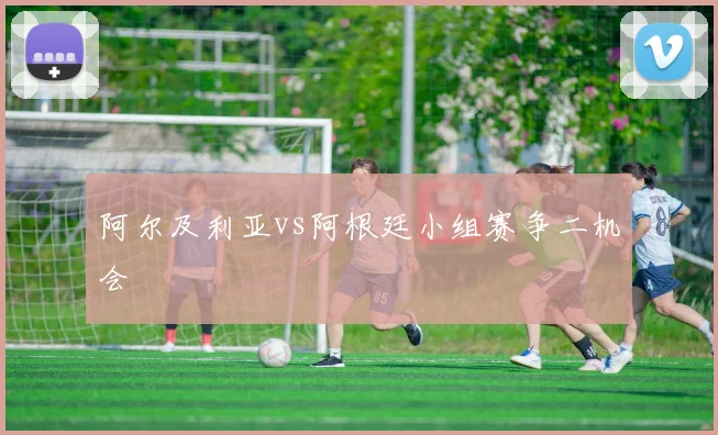 阿尔及利亚vs阿根廷小组赛争二机会