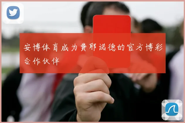 安博体育成为费耶诺德的官方博彩合作伙伴